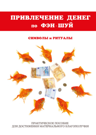 Ольга Романова, Фэн-шуй для привлечения денег. Ритуалы и символы